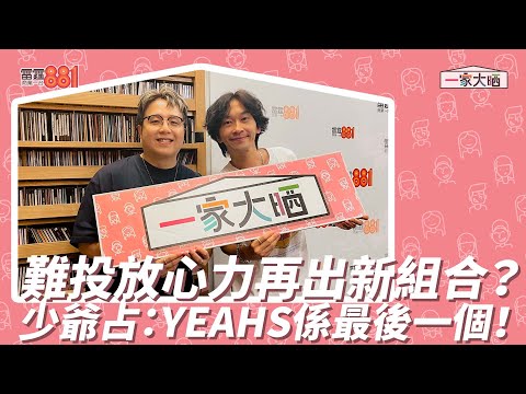 難投放心力再出新組合？少爺占：YEAHS係最後一個！