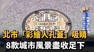 北市「彩繪人孔蓋」吸睛　8款城市風景盡收足下－民視新聞