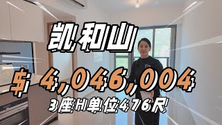 屯門新樓現樓參觀|埽管笏凱和山3座H單位476尺|底價上車盤