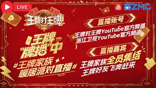[MultiSub]王牌首期录制人山人海！沈腾关晓彤宋亚轩回归 小沈阳现场教贾冰唱“美美桑内~”迪哥锐评“吃席都要摆三桌” | 王牌对王牌9 直播中