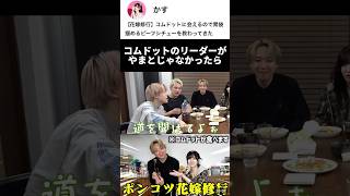コムドットのリーダーがやまとじゃなかったら#shorts