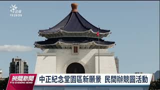 中正紀念堂園區轉型願景 競圖活動呈現新設計｜20230310 公視晚間新聞