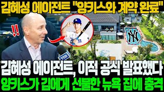 [속보] "양키스와 계약 완료" 김혜성 에이전트, 이적 공식 발표! 양키스가 김혜성에게 선물한 뉴욕 집에 충격