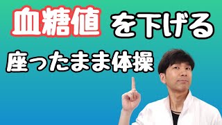 座ったまま【血糖値を下げる】体操