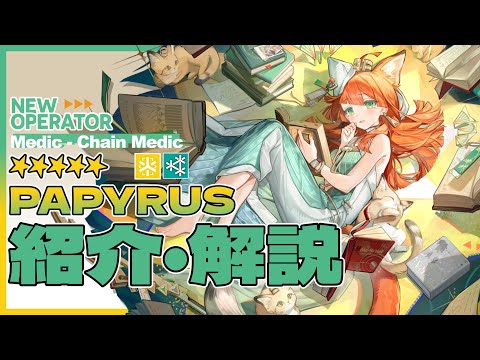 【アークナイツ】星5医療 - 連鎖癒師『パピルス(Papyrus)』オペレーター紹介/解説 Vol.218【Arknights/明日方舟】