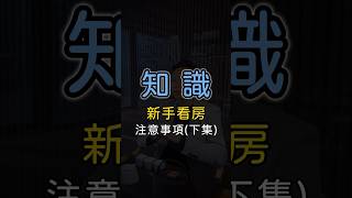 新手看房注意事項（下集）？ #租屋 #買房 #房地產 #房屋知識 #allhouse #新手看房