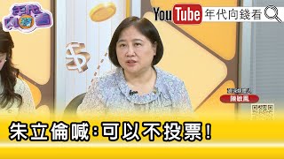 精彩片段》陳敏鳳：#朱立倫 再度幫綠營催票...【年代向錢看】2025.07.24@ChenTalkShow
