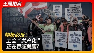 State of Play in China:When Extremes Reverse: Are Unions Becoming "Communist" and Devouring America?
