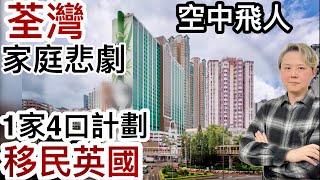 荃灣1家4口悲劇❗️空中飛人❗️男X者計劃「移民英國」‼️