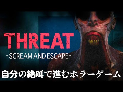 SNSで話題になった「マイクを使って自分の絶叫でバケモノを倒す」ホラーゲーム