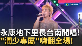 永康地下里長潤少台南熱情開唱!"能不能載我回家?"笑翻全場!抖音神曲"潤少專屬"嗨爆台南!│【娛樂星世界】20240720│三立新聞台