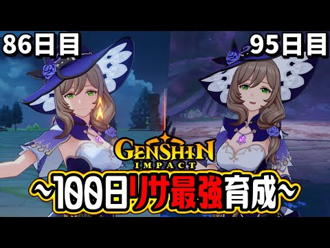 【原神100days】ヤバい神聖遺物が出た！最初から始めてリサを無課金で最強に！？86日目～95日目