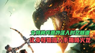 女特種兵意外落入時空隧道進入異世界，化身怪物獵人手撕噴火龍 #科幻迷FANS #科幻迷 #FANS #電影解說 #電影