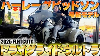[Harley-Davidson] Introducing the latest Harley-Davidson model! The 2025 Tri Glide Ultra!