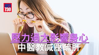 壓力過大影響身心 中醫教減壓疏肝