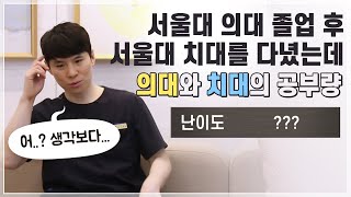 서울대의대 졸업 후 서울대 치대를 다녔는데?? (의대와 치대의 공부량)