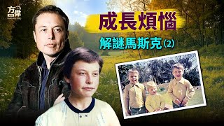 少年馬斯克，播種成功的種子「解謎馬斯克-第2集」｜方偉時間