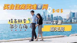 🇨🇦买自住房，屏蔽外界杂音，了解自己真实需求