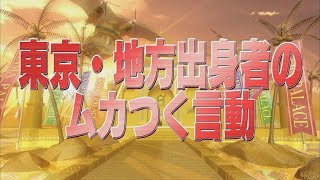東京・地方出身者のムカつく言動【踊る!さんま御殿!!公式】