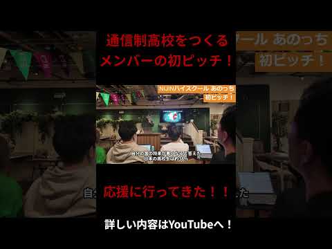 通信制高校をつくっているメンバーの初ピッチを応援に行ってきた！