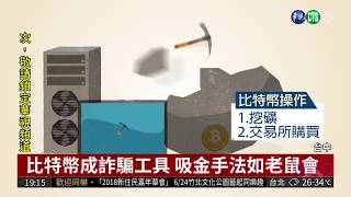 比特幣吸金案 前市議員慘賠上億| 華視新聞20180622