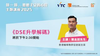 DSE升學解碼2025｜專家剖析多元升學路＋選科攻略｜興趣為本 解鎖未來可能性｜香港01｜規劃人生