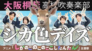 「TVアニメ『しかのこのこのここしたんたん』より」シカ色デイズ/シカ部【大阪桐蔭吹奏楽部】