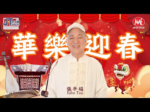 🧧🧧2025年新年歌🧨🧨張平福 John Teo｜環繞效果華樂迎春｜大地回春｜恭喜發財｜賀新年｜拜年｜萬年紅｜迎春花｜今年發大財｜幸福花兒開｜新春好預兆  Official Music Video
