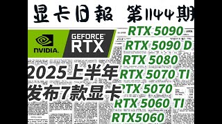显卡日报11月24日｜RTX50系将推出7款显卡 #电脑 #显卡 #组装机 #装机 #电脑配置