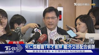 吳釗燮前助理淪共諜 外交部掌握洩密程度? 林佳龍:已啟政風調查｜TVBS新聞 @TVBSNEWS01