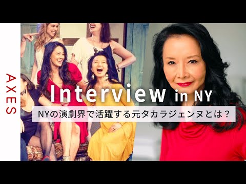 [Interview]Former Takarazienne Ako's life as an actress in New York.