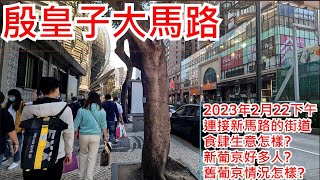 殷皇子大馬路 2023年2月22日上午 連接新馬路的街道 食肆生意怎樣? 新葡京好多人? 舊葡京情況怎樣?Avenida do Infante D. Henrique Macau View@步行街景