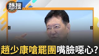 LIVE直播｜不演了? 去不了東非看動物大遷徙連罷團都要被掃颱風尾? 趙少康直接當眾嗆公民"嘴臉噁心"再惹網怒!｜三立新聞台