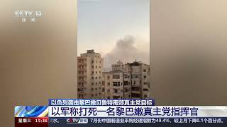 [新闻直播间]以色列袭击黎巴嫩贝鲁特南郊真主党目标 以军称打死一名黎巴嫩真主党指挥官|新闻来了 News Daily