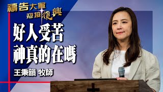 禱告大軍 2025-7-24 ~ 好人受苦 神真的在嗎 | 王秉韻 (敬拜:祂是笑臉幫助我的神)
