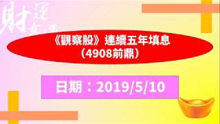 《觀察股》連續五年填息（4908前鼎）（20190510盤後）