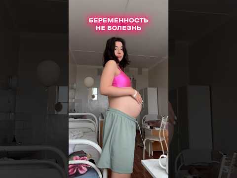 Беременность та еще болезнь?🤧 #беременность #pregnant #отношения #детииродители #роды #больница