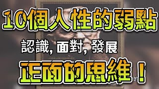 10個人性的弱點, 認識, 面對, 發展出正面的思維! #正能量 #思維 #習慣 #成長 #自律 #心靈雞湯