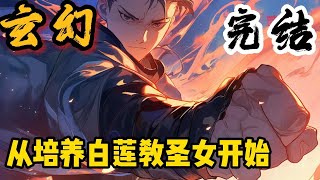 完结《从培养白莲教圣女开始》王贤穿遇到诡异复苏世界，开局只剩4天寿命。危急时刻，救世系统出现。一个个等待拯救的世界出现在王贤眼前。#小說推文 #小说 #小說#玄幻 #爽文