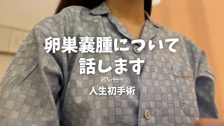 【卵巣嚢腫】私が人生初手術を決めた理由と入院生活について話します