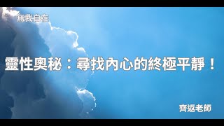 {無我自在}靈性奧秘：尋找內心的終極平靜！#靈性修行#心靈成長#自我了悟#放下執著#靈性實踐#覺悟#意識提升#解脫#自我實現#豐盛#圓滿#自由#本質#無我自在
