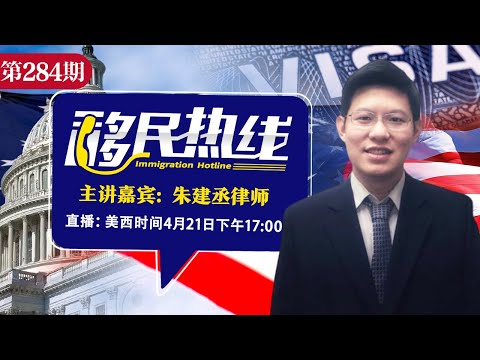 朱建丞律师《移民热线》20250421
