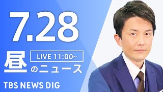 【LIVE】昼のニュース（Japan News Digest Live）最新情報など｜TBS NEWS DIG（7月28日）