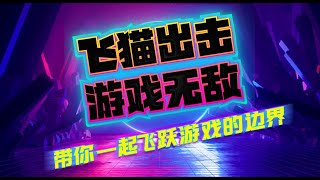 飞猫出击 | 游戏玩法大解密 | 甜蜜的财富 x 新糖果 x 乐土匪 | 高倍暴连轻松拿捏 | 颠覆传统，解锁佛系游戏新纪元，超狂倍数让你瞠目结舌！🚀