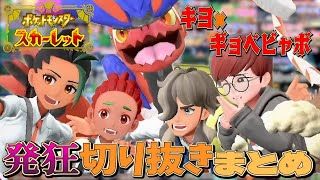【作業用】キヨの ポケットモンスター スカーレット 発狂切り抜きまとめ 【キヨ切り抜き】
