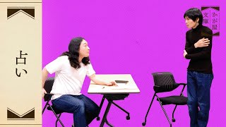 『占い』