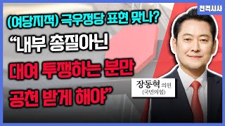 [전격시사] (여당지적) 극우정당 표현 맞나? "내부 총질 아닌 대여 투쟁하는 분만 공천 받게 해야" - 장동혁 의원 (국민의힘)｜KBS 250729 방송