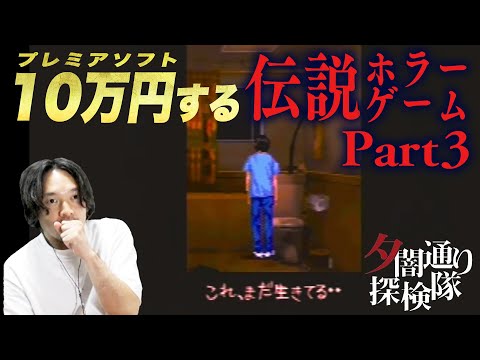 プレミアソフト！『夕闇通り探検隊』part3【おまけの夜】