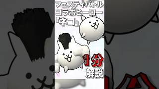 フェスティバトルにゃんこ大戦争コラボ新ヒーロー「ネコ」を1分解説！！#youtubeはじめました #ゲーム実況 #にゃんこ大戦争 #フェスティバトル