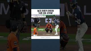 보크 전문가 전민재!